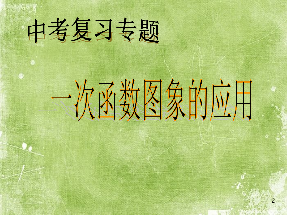 公开课-新函数图象的应用.ppt_第2页
