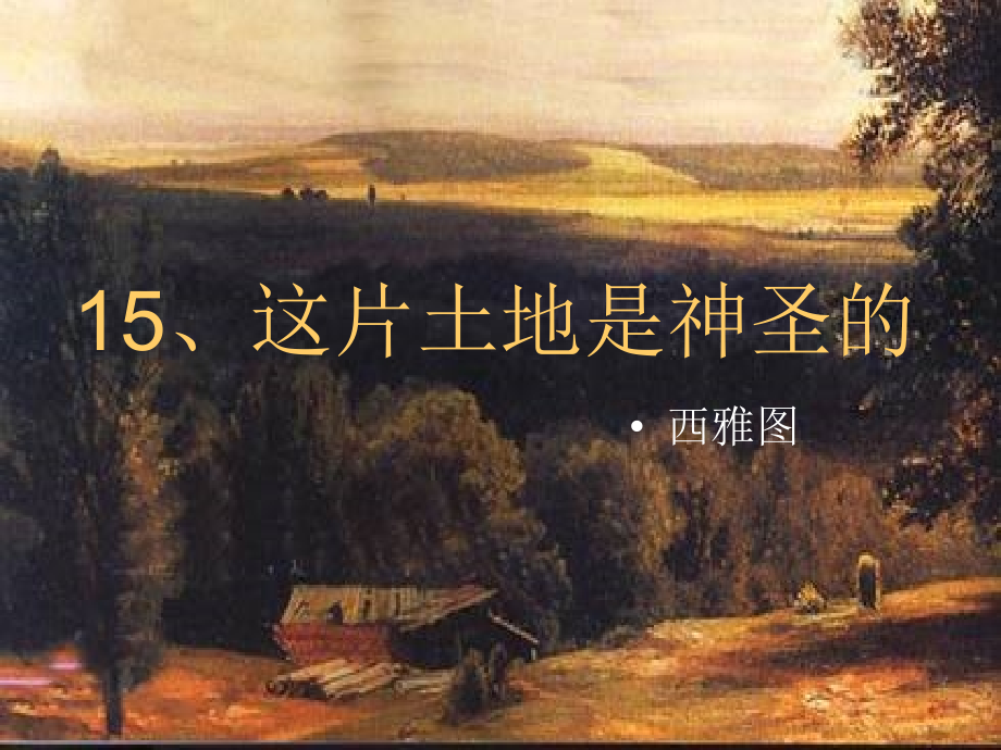 这片土地上神圣的.ppt_第1页