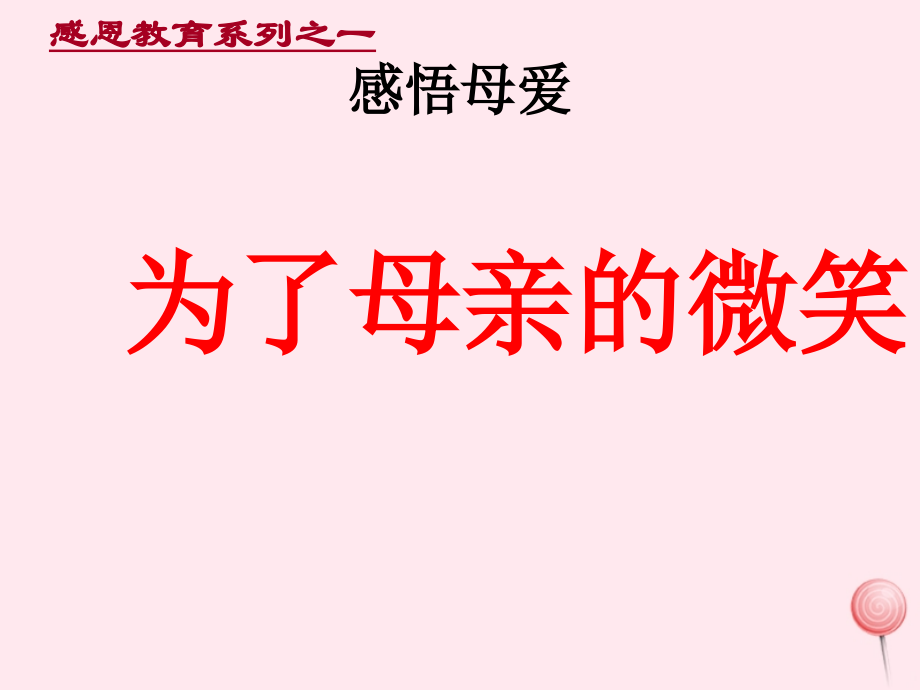 中学主题班会 母亲节 为了母亲的微笑课件.ppt_第1页