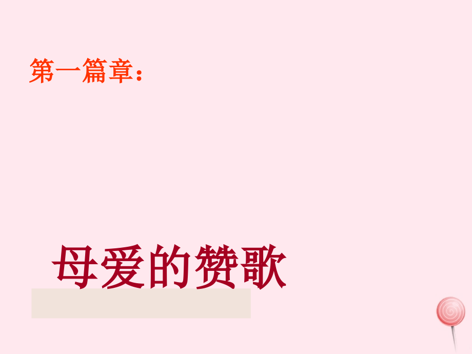 中学主题班会 母亲节 为了母亲的微笑课件.ppt_第2页
