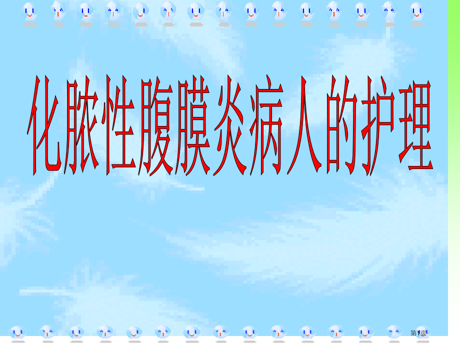新版急性化脓性腹膜炎病人的护理.pptx_第1页