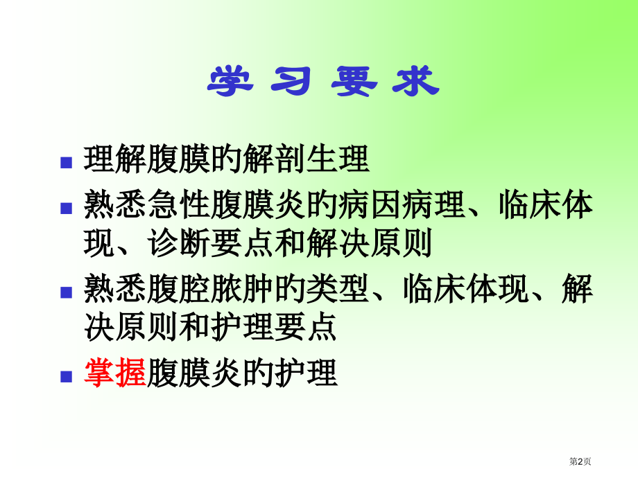 新版急性化脓性腹膜炎病人的护理.pptx_第2页