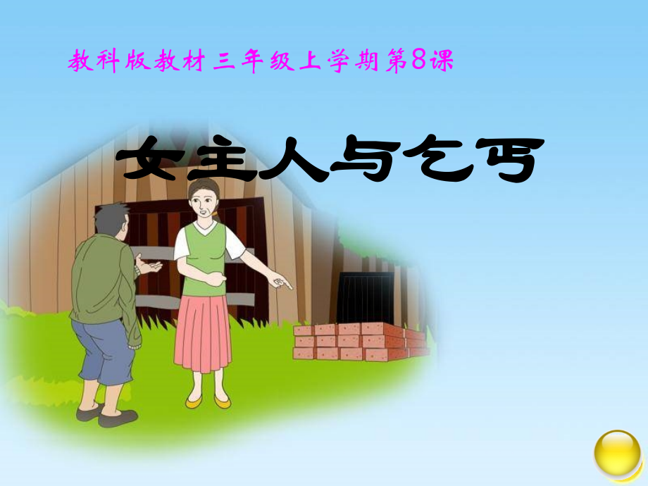 《女主人与乞丐》教学课件.ppt_第1页