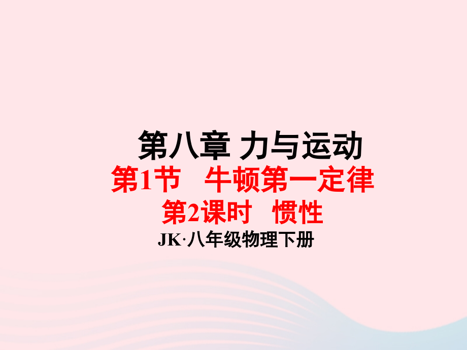 春八年级物理下册 8.1惯性(第2课时)课件1 (新版)教科版 课件.ppt_第1页