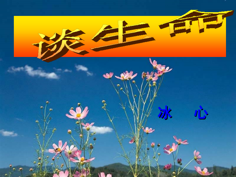 《谈生命》课件.ppt_第2页