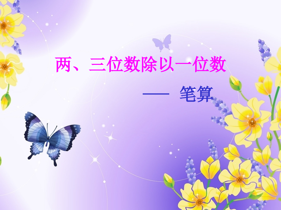 两、三位数除以一位数_笔算.ppt_第1页