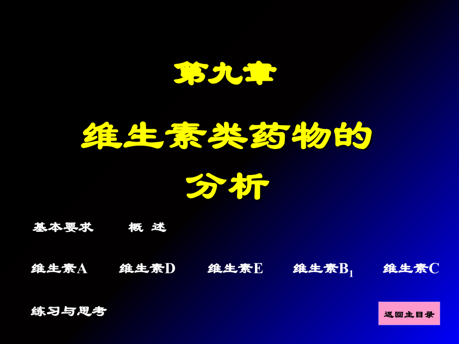 药物分析课件第9章-维生素类药物的分析课件.ppt_第1页