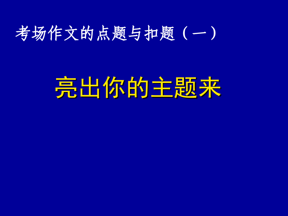 作文训练专题：考场作文的点题与扣题（一）亮出你的主题来.ppt_第1页