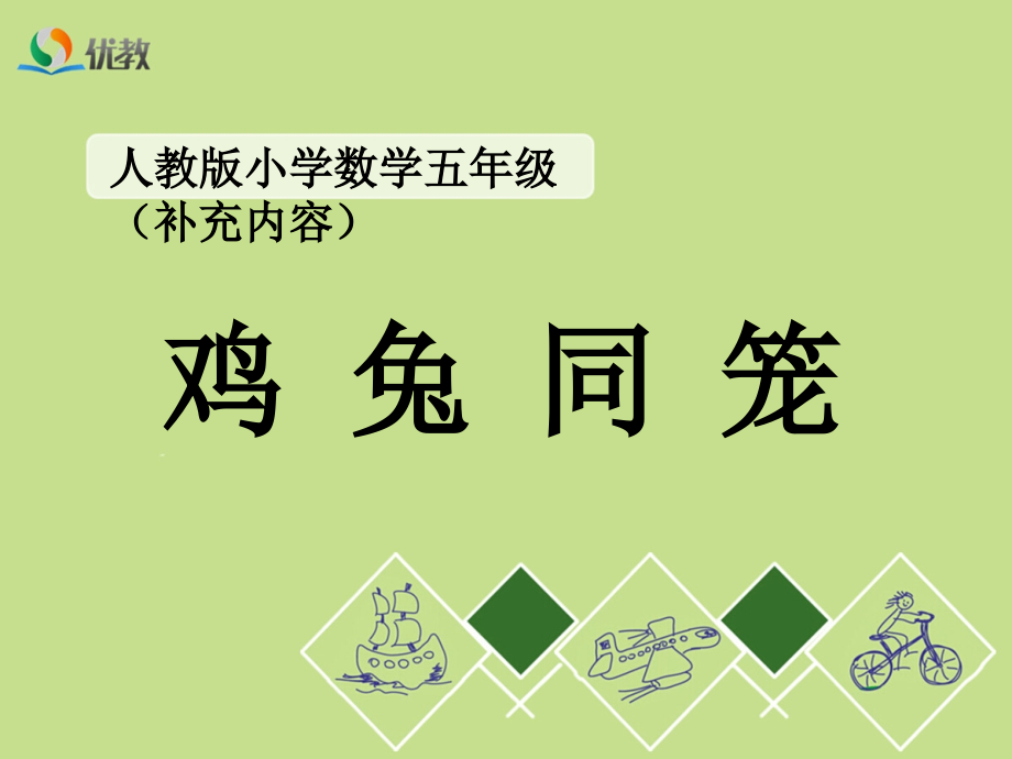 《鸡兔同笼》教学课件.ppt_第1页