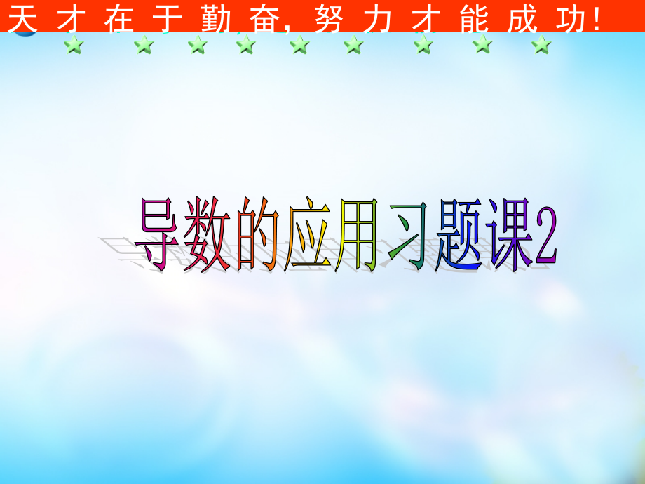 高中数学一轮复习 导数的应用习题课2课件新人教A版 课件.ppt_第1页