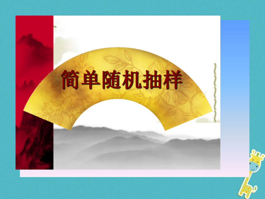 高中数学 第二章 统计 211 简单随机抽样课件 新人教A版必修3 课件.ppt_第1页
