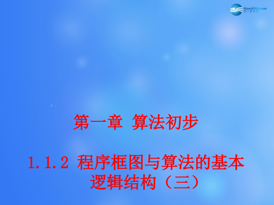 高中数学 112 程序框图与算法的基本逻辑结构课堂教学课件(三)新人教A版必修3 课件.ppt_第1页