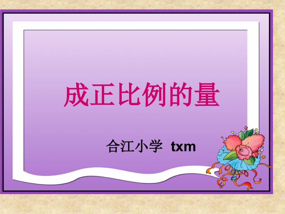 课件《成正比例的量》.ppt_第1页