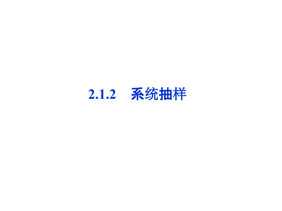 高中数学 第2章212系统抽样同步课件 新人教B版必修3 课件.ppt_第1页