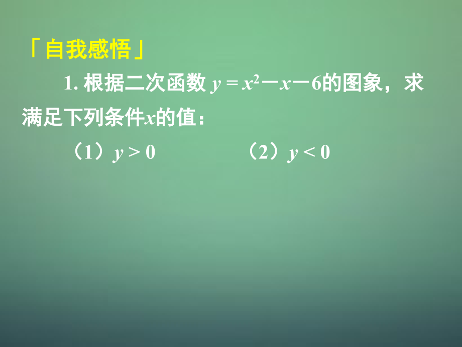 高中数学 112第2课时 一元二次不等式综合(补充)课件 新人教A版必修1 课件.ppt_第1页