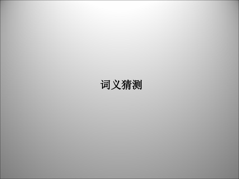 高三英语二轮复习 词义猜测课件.ppt_第1页