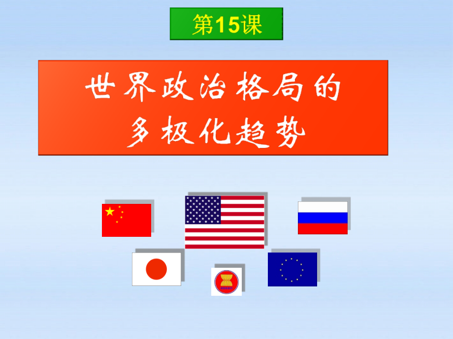九年级历史下册 第七单元第15课世界政治格局的多极化趋势课件 人教新课标版 课件.ppt_第1页