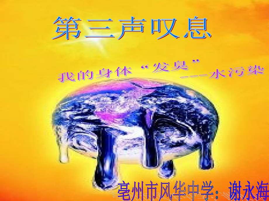 “地球的第三声叹息”课件.ppt_第1页