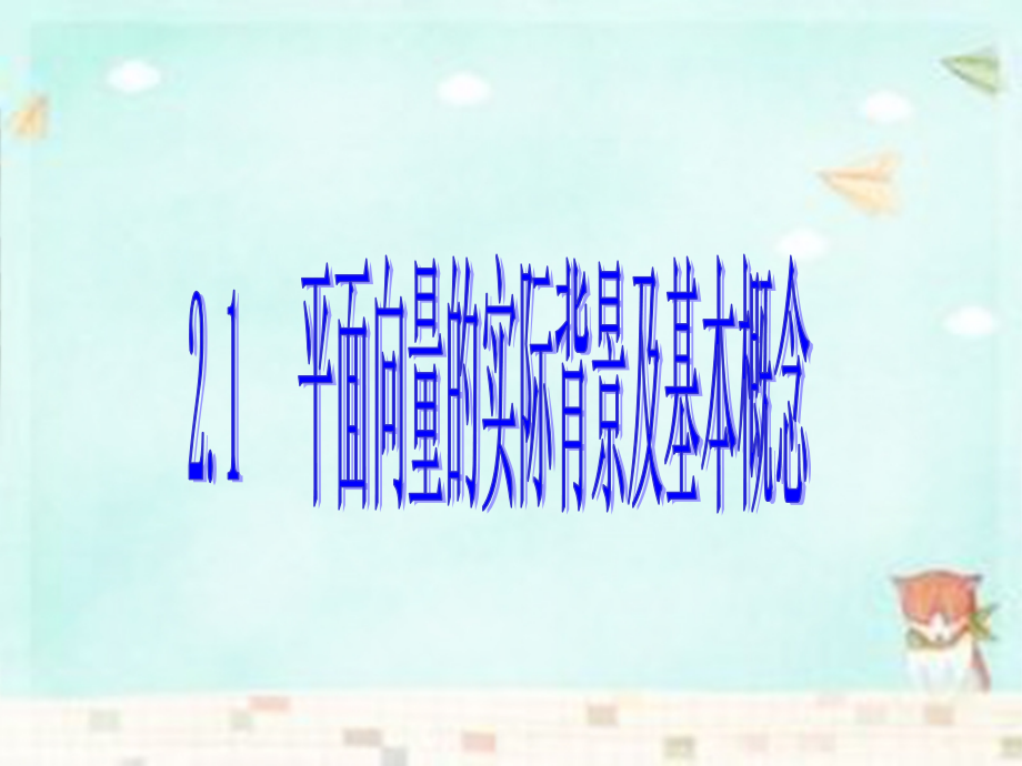 高中数学(第二辑)平面向量的实际背景及基本概念课件.ppt_第1页