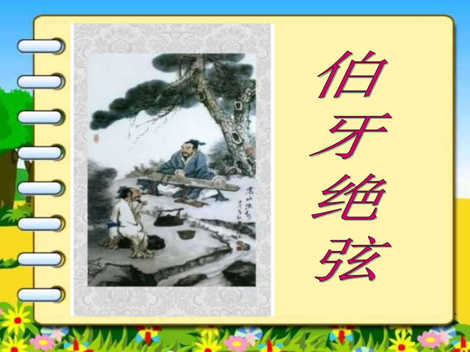 新课标人教版第十一册语文伯牙绝弦优质课件下载3.ppt_第1页