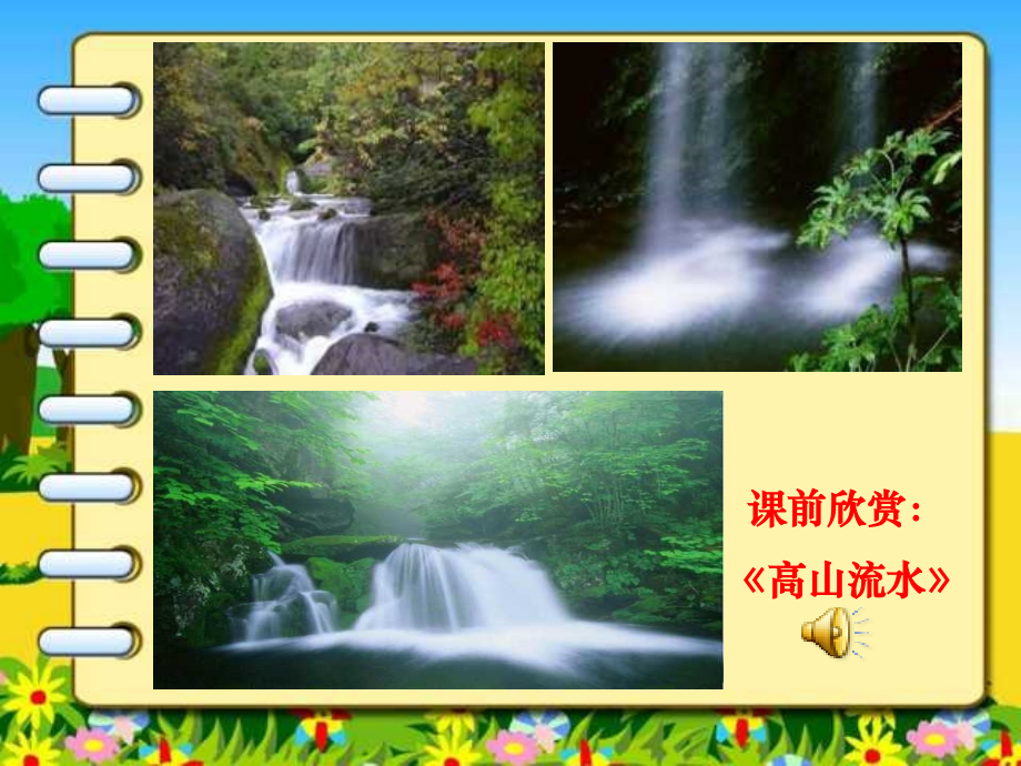 新课标人教版第十一册语文伯牙绝弦优质课件下载3.ppt_第2页