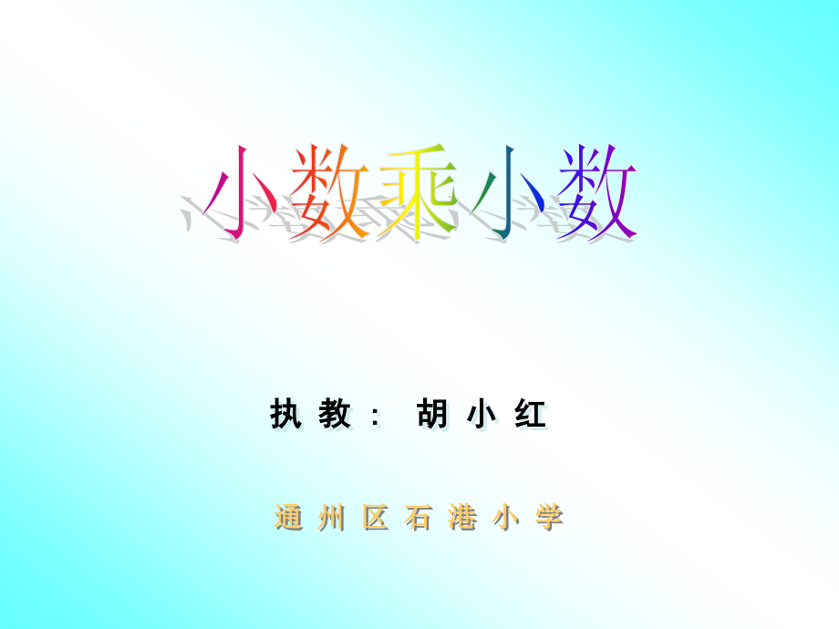 复件小数乘小数.ppt_第1页