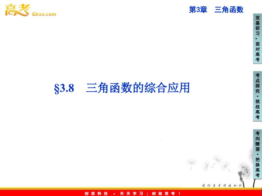 高三数学 三角函数的综合应用复习课件.ppt_第1页