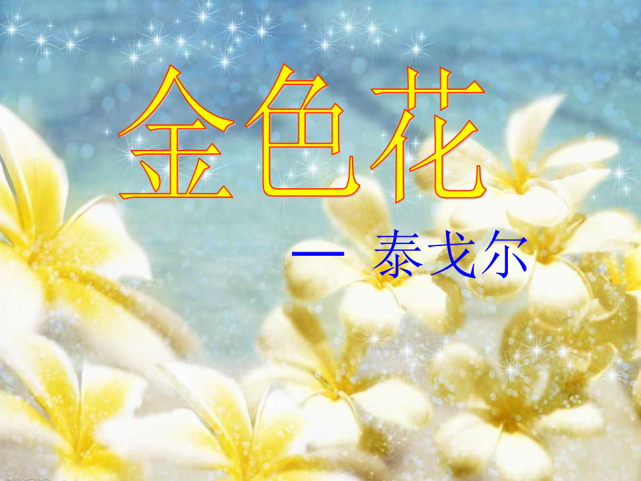 《金色花》课件.ppt_第1页