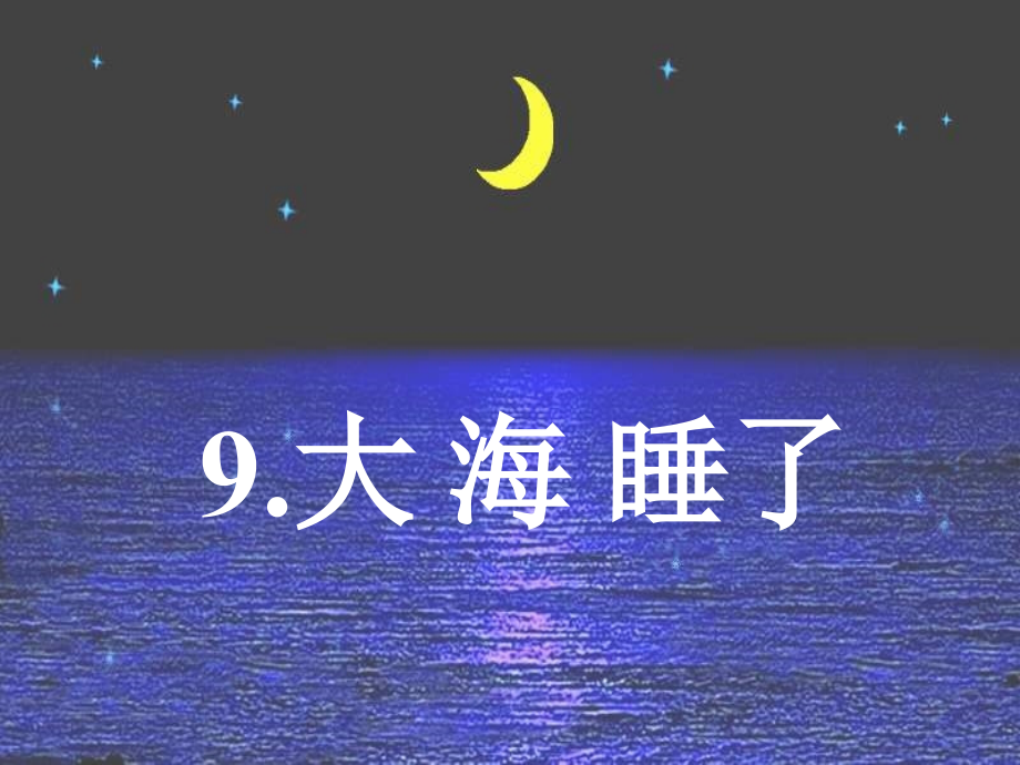 苏教版语文第一册第九课《大海睡了》第二课时课件.ppt_第1页