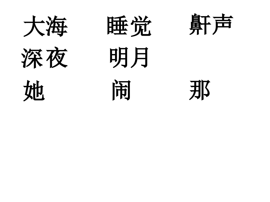 苏教版语文第一册第九课《大海睡了》第二课时课件.ppt_第2页