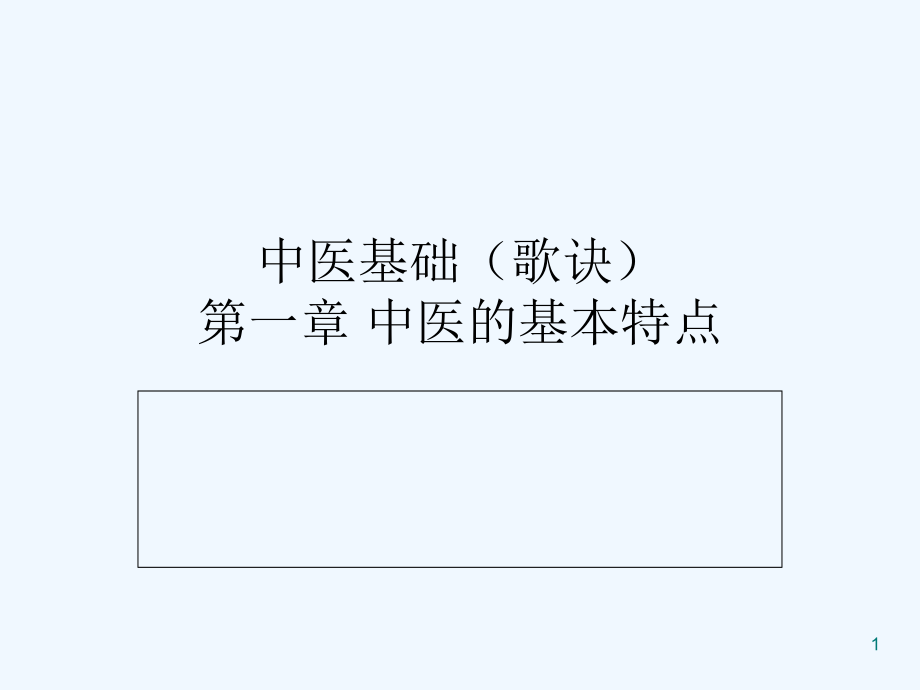 中医基础(歌诀).ppt_第1页