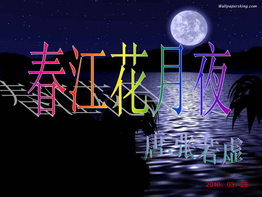 春江花月夜上课课件.ppt_第2页