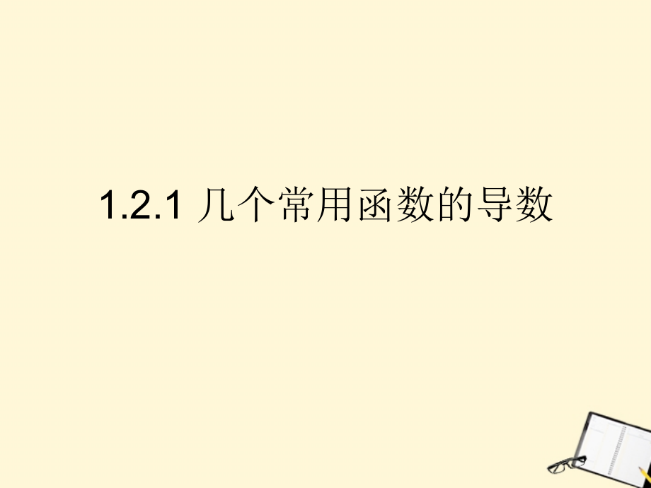 高中数学 121(几个常用函数的导数)课件 新人教B版选修2-2 课件.ppt_第1页