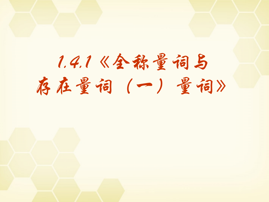 高中数学 141(全称量词与存在量词(一)量词)课件 新人教A版选修2-1 课件.ppt_第1页