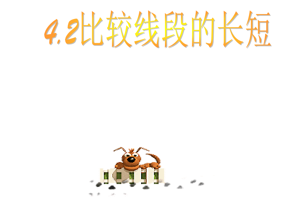 比较线段长短.ppt_第1页