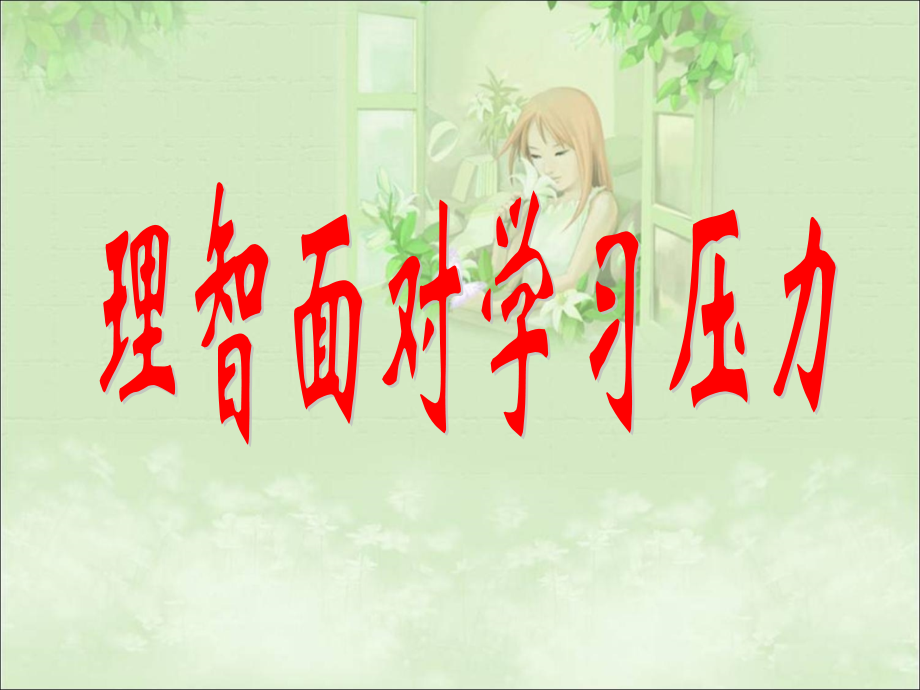 第二框理智面对学习压力.ppt_第1页