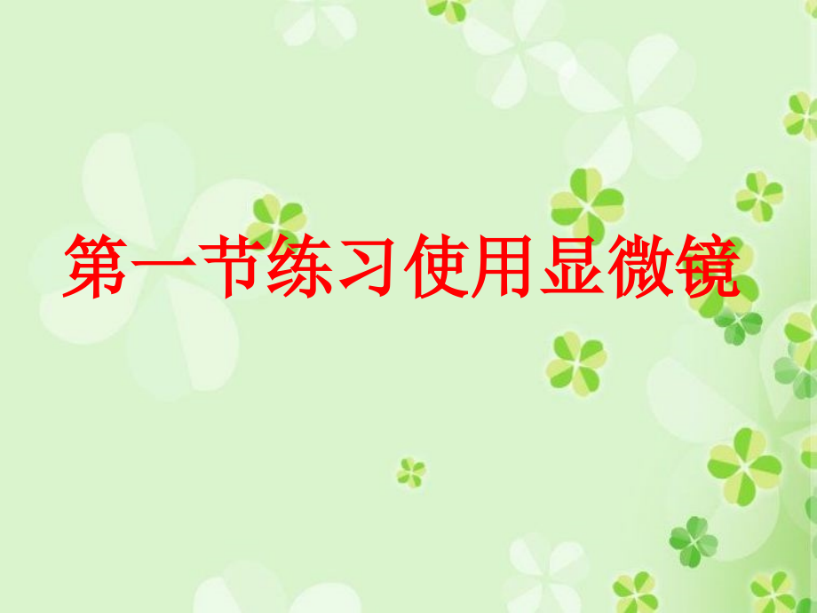 练习使用显微镜课件.ppt_第1页