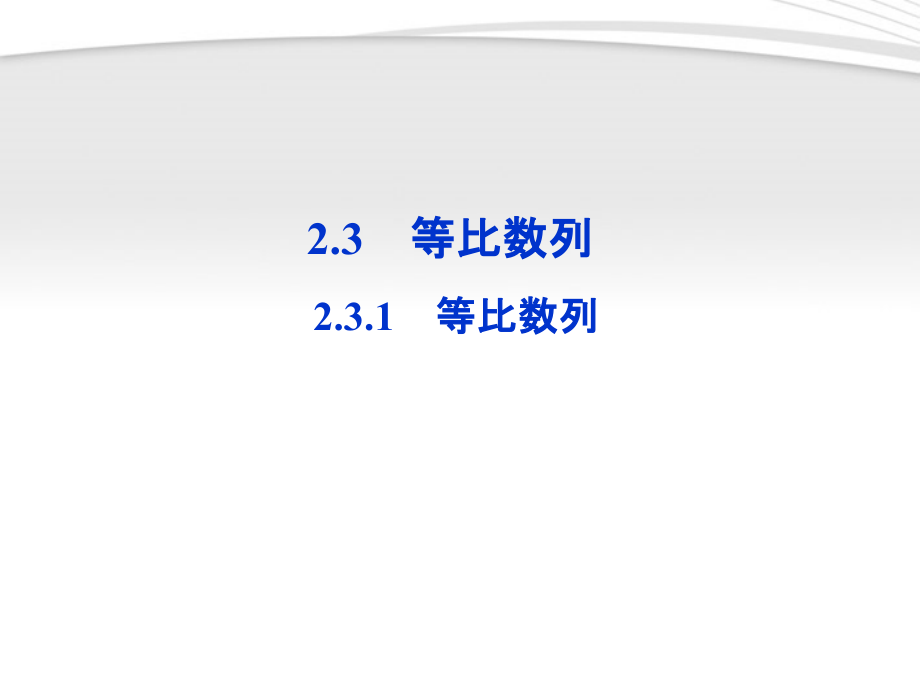 高中数学 第2章231第一课时等比数列课件 新人教B版必修5 课件.ppt_第1页