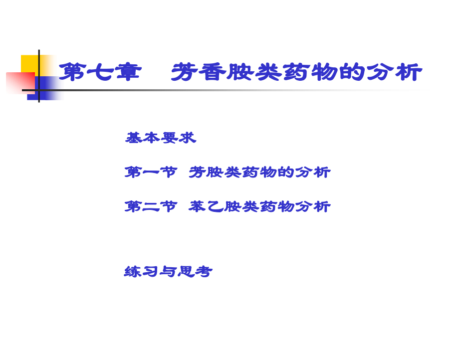 第七章-芳胺类药物的分析.ppt_第1页