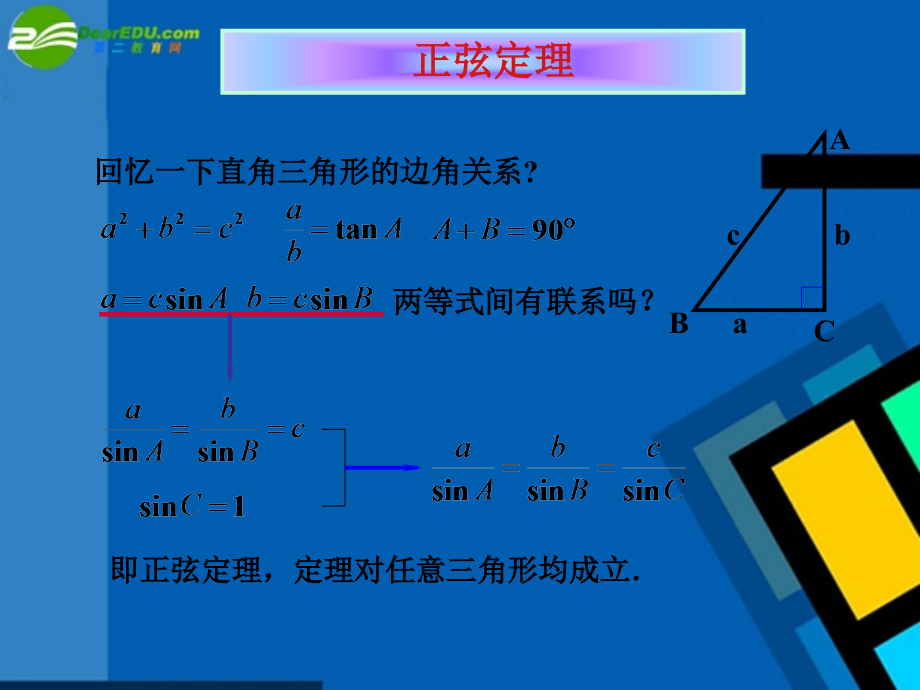 高中数学 11(正弦定理)课件 新人教A版必修5 课件.ppt_第2页