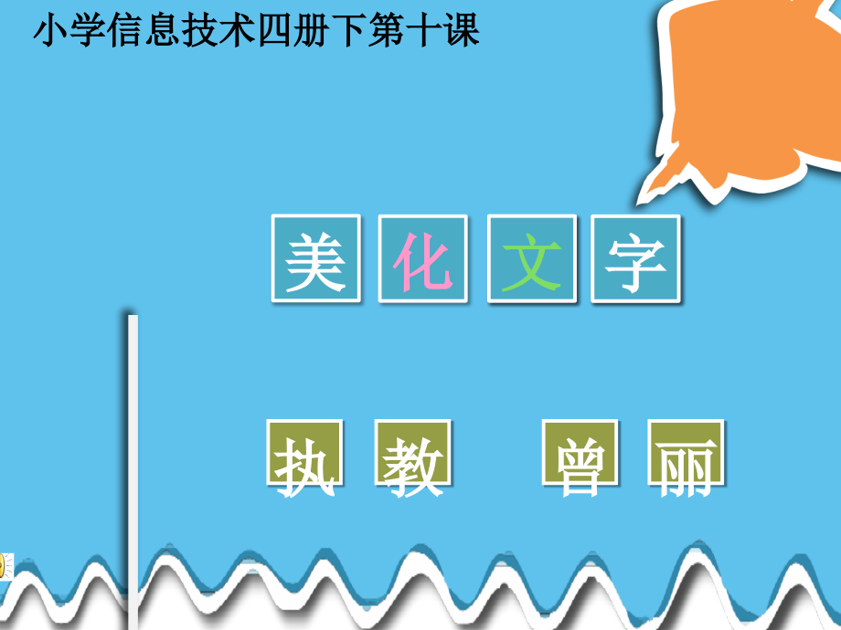 美化我的文字.ppt_第1页