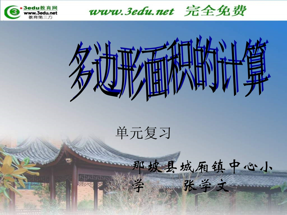 五年级数学多边形面积的计算.ppt_第1页