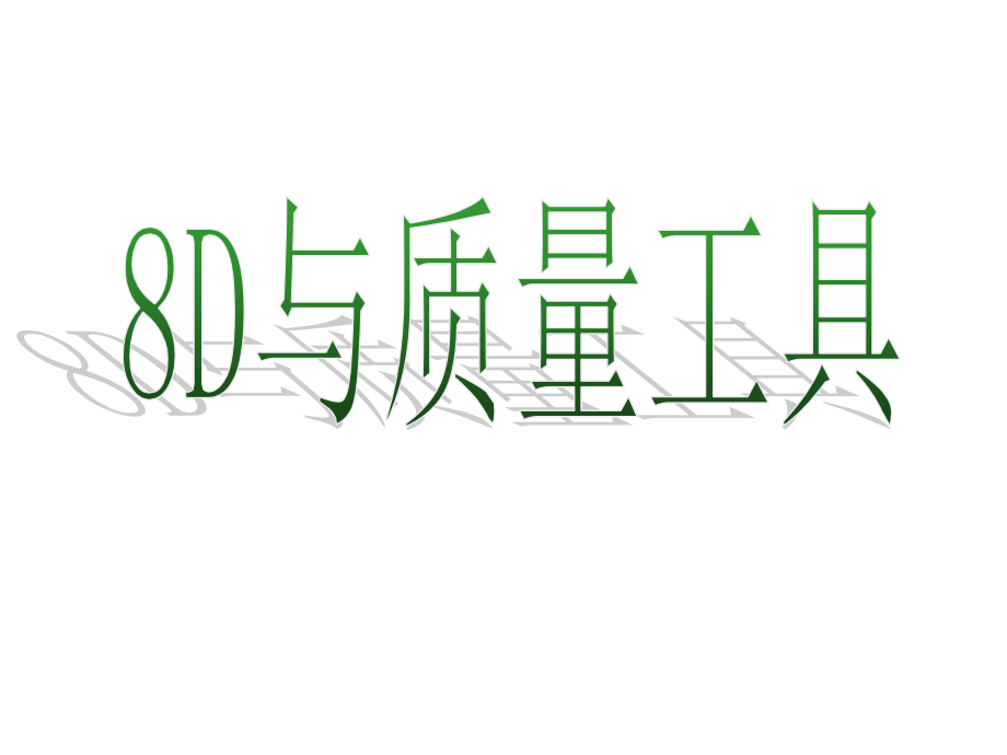 8D与质量工具-.pptx_第1页