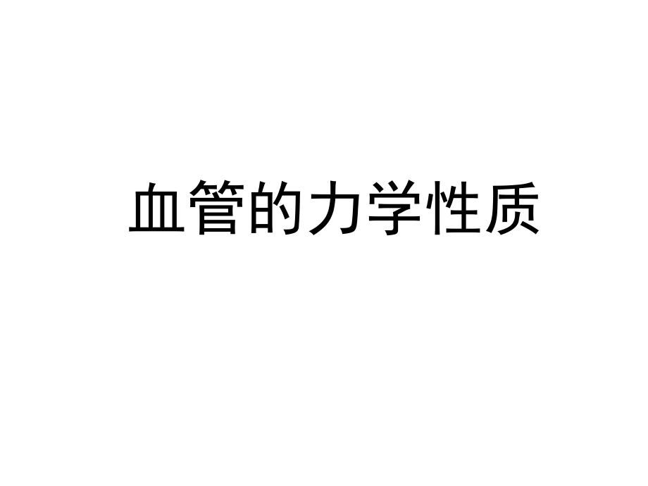 血管的力学性质--第二次课课件.ppt_第1页