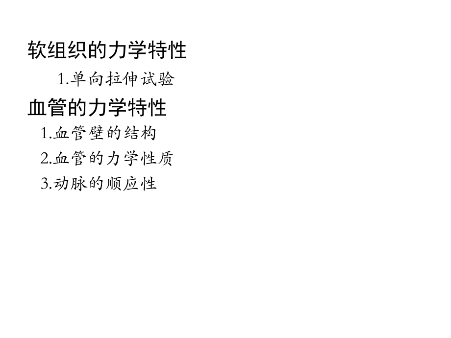 血管的力学性质--第二次课课件.ppt_第2页
