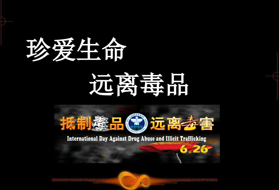主题班会远离毒品-主题班会课件.ppt_第1页