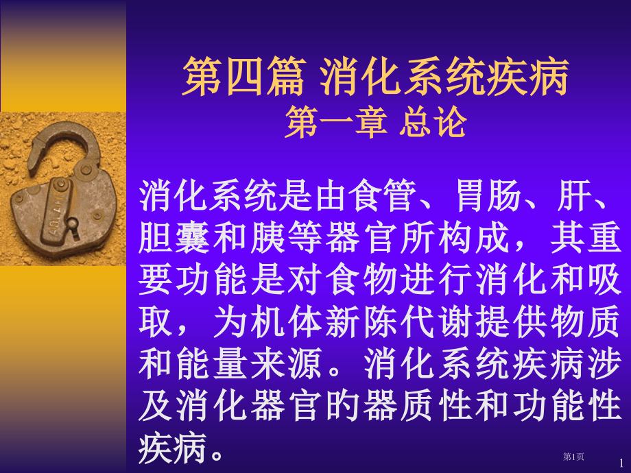 消化系统疾病总论专业知识培训.pptx_第1页