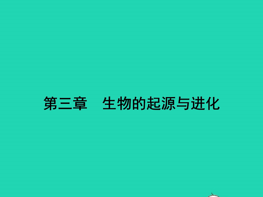 八年级生物下册 6.3.1 生命的起源课件 (新版)冀教版 课件.pptx_第1页
