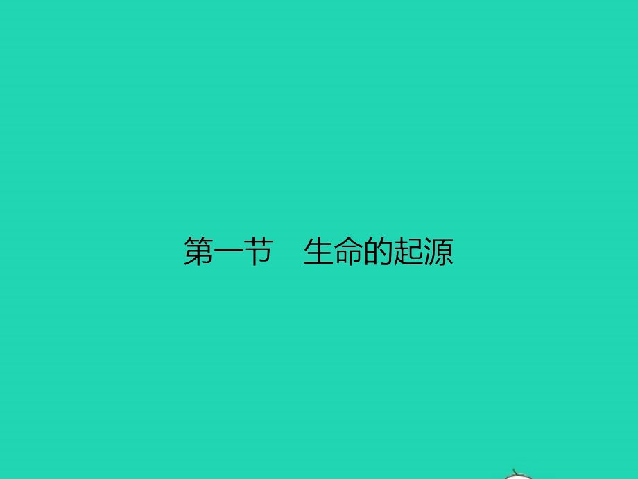 八年级生物下册 6.3.1 生命的起源课件 (新版)冀教版 课件.pptx_第2页