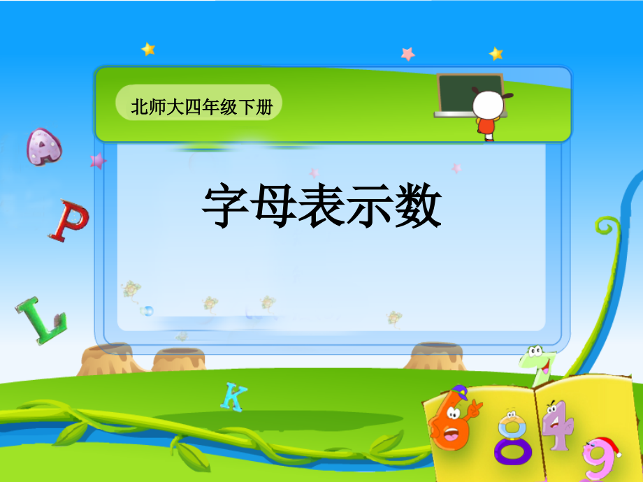 (北师大版)四年级数学课件_字母表示数.ppt_第1页